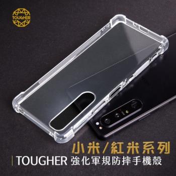 Tougher 強化軍規防摔手機保護殼 - 小米系列