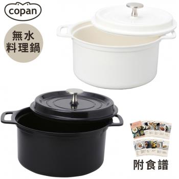 日本CB JAPAN輕型COPAN無水料理鍋2.5L蒸煮鍋8636(7種多功能:炒蒸炊煮烤煲燉炸;內徑18cm;陶瓷塗層/鋁製;附食譜)