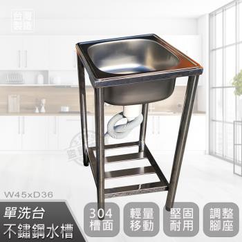 Abis 頂級經典304不鏽鋼45CM水槽/洗手台/洗碗槽/洗衣槽/流理台(1.5尺)