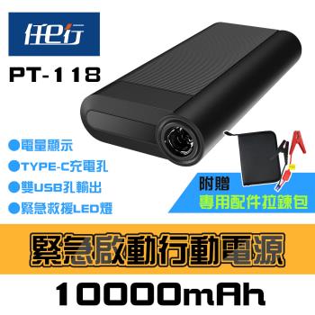 [任e行]PT-118 10000mAh 汽車 緊急啟動電源 行動電源