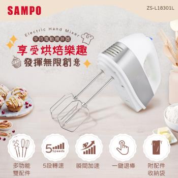 SAMPO聲寶 手持電動攪拌器(附麵糰鉤、攪拌棒) ZS-L18301L