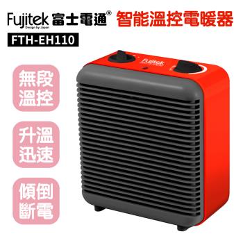 富士電通智能溫控電暖器FTH-EH110