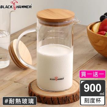 買一送一【BLACK HAMMER】竹木刻度耐熱玻璃水壺 900ML
