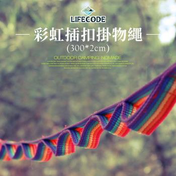 LIFECODE 彩虹插扣掛物繩/晾衣織帶(300x2cm)