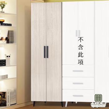 【Hampton 漢汀堡】柏登雙吊衣櫃