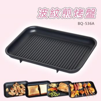 【OTTO】多功能創意料理爐替換盤-波紋煎烤盤