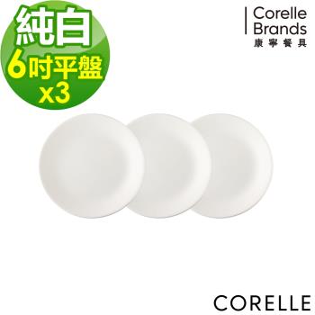 (三入組)【美國康寧】CORELLE 純白6吋平盤