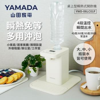 YAMADA 山田家電 桌上型瞬熱式開飲機(YWD—06LCM1E)