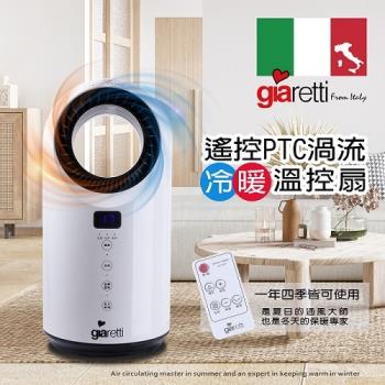 義大利【Giaretti 珈樂提】遙控PTC渦流冷暖溫控扇 GL-1855