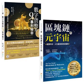 區塊鏈與元宇宙虛實共存‧人生重來的科技變局+數字貨幣的9種暴利秘辛