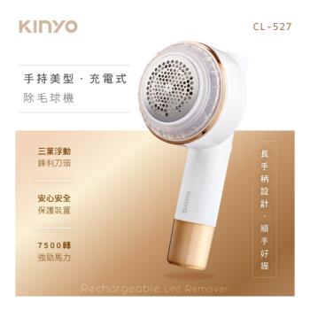 KINYO 手持美型充電式除毛球機 CL-527