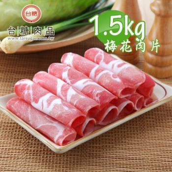 台糖安心豚 梅花肉片x2包(1.5kg/包)