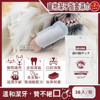 日本KOJIMA-寵物專用3效合1植物配方毛孩口腔消臭潔牙指套濕巾36入x2包(貓狗軟化牙垢滋潤牙齦清潔牙齒縫)