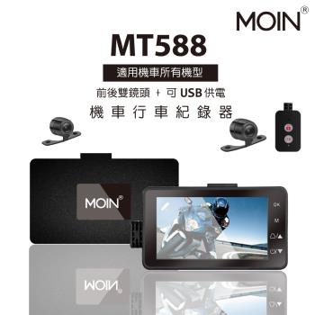 MOIN車電 (贈32GB) MT588 1080P高畫質輕薄鋁合金雙鏡機車行車紀錄器