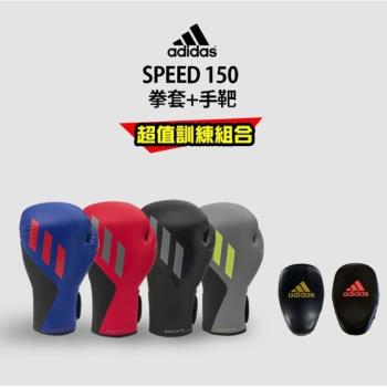 adidas speed150 拳擊手套超值組合 (拳擊手套+拳擊手靶)