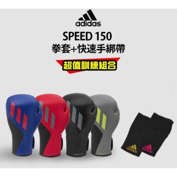 adidas speed150 拳擊手套超值組合 (拳擊手套+快速手綁帶)