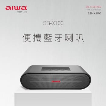 【 AIWA 日本愛華 】真無線便捷式藍牙音箱 支援通話 SB-X100 (黑/灰) 音響 喇叭
