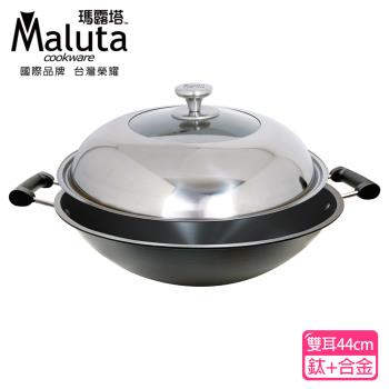 Maluta 瑪露塔 鈦金深型中華炒鍋(雙耳44cm)