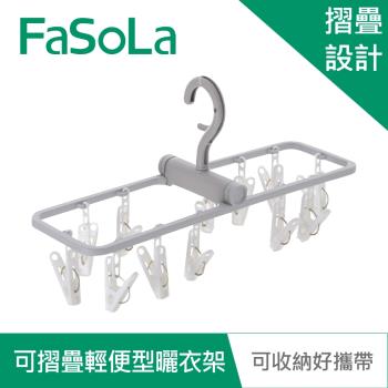 FaSoLa 可摺疊360度多功能輕便型曬衣架