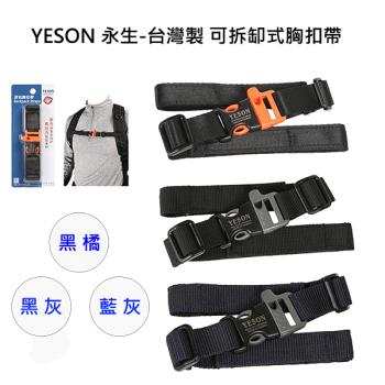 【YESON 永生】台灣製 可拆卸式胸扣帶/安全哨音扣設計/後背包胸扣帶-(黑橘/藍灰/黑灰)