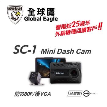 全球鷹 SC-1 單機式雙鏡頭行車紀錄器