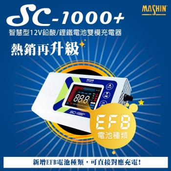 麻新電子 SC-1000+ 微電腦控制全自動鉛酸電池充電器