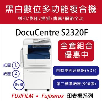 【全配套組】Fuji Xerox 富士全錄 DocuCentre S2320F 黑白數位多功能複合機