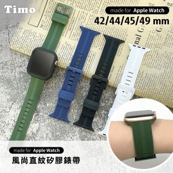 【Timo】Apple Watch 42/44/45/49mm 風尚直紋矽膠錶帶