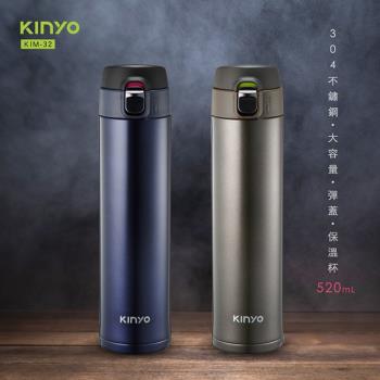 【KINYO】大容量彈跳蓋不鏽鋼保溫杯520ml(KIM-32)