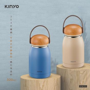 【KINYO】文青風不鏽鋼隨行保溫杯320ml(KIM-31)