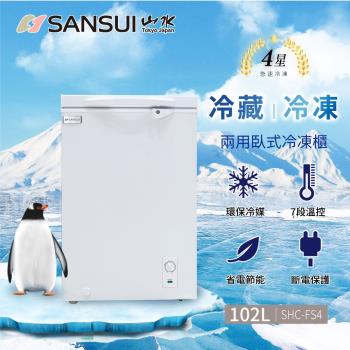 SANSUI 山水-送基本安裝 102L冷藏冷凍兩用臥式冷凍櫃 SHC-FS4
