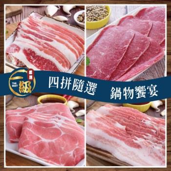 【一級嚴選】豬牛配火鍋肉片4盒嚐鮮組(豬牛任選)