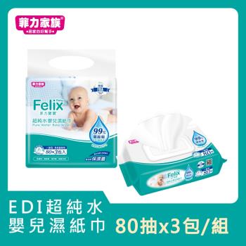 【菲力寶寶】超純水嬰兒濕紙巾80抽x3包