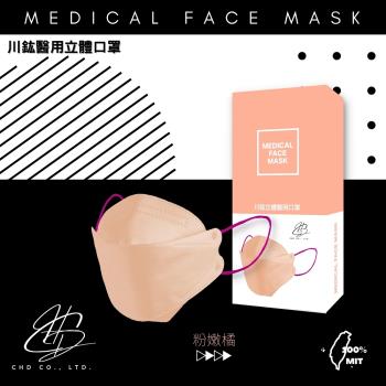 川鈜 4D韓版3層立體醫用口罩-雙鋼印-粉嫩橘10片/盒X6
