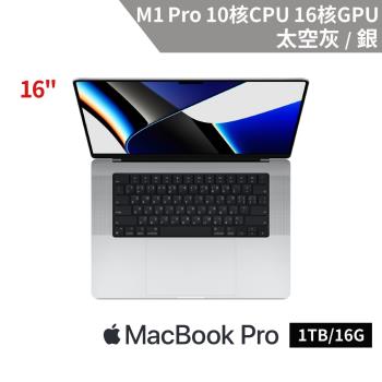 Apple MacBook Pro 16吋 M1 Pro 10核心 CPU 與 16核心 GPU/16G/1TB
