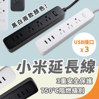 小米 3孔 USB 2A 延長線 插線板 180cm 附贈轉接頭