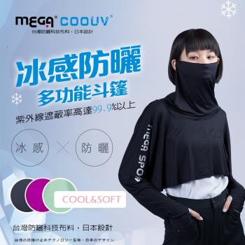【MEGA COOUV】涼感斗篷 抗UV披肩 吸濕快乾袖套 日本樂天 爬山袖套 冰肌袖套 素色防曬袖套