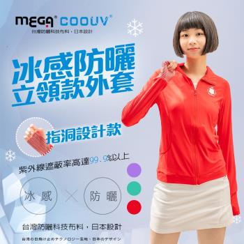 【MEGA COOUV】女款-防曬涼感手掌止滑外套-素色立領款 UV-F402 立領外套 防曬外套 素色外套