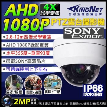 KINGNET 監視器攝影機 AHD 1080P SONY晶片 快速球 4倍 光學變焦 PTZ 吸頂半球 預設點 巡航點