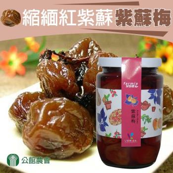 【公館農會】紫蘇梅-420g-罐 (3罐一組)