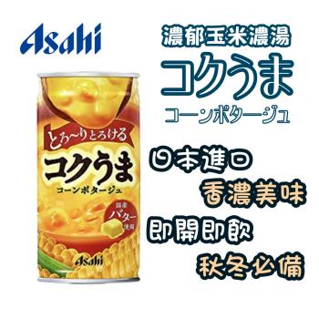 【ASAHI】 朝日-濃郁玉米湯185mlx30罐(玉米濃湯/日本原裝進口易開罐)