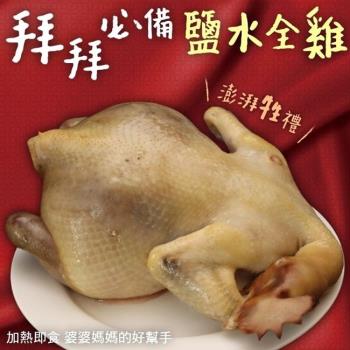 三頓飯-鹽水全雞1隻(約1200g/隻)(拜拜必備)