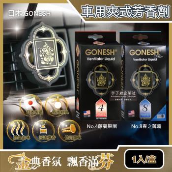 日本 GONESH 室內汽車空調冷氣出風口專用夾式芳香劑 1入/盒