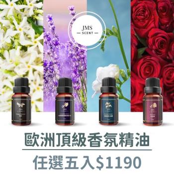 【JMScent】歐洲頂級香氛精油 10ml/入 (任選五入$1190)