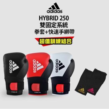 adidas Hybrid250 雙固定系統拳擊手套超值組合 (拳擊手套+快速手綁帶)