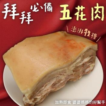 三頓飯-台式醃製五花肉2包(約1000g/包)(拜拜必備)