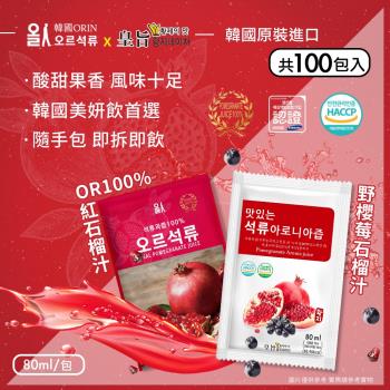【韓國原裝進口】100%石榴汁/野櫻莓石榴汁 隨手包 兩款任選x100包(80mlx100包)