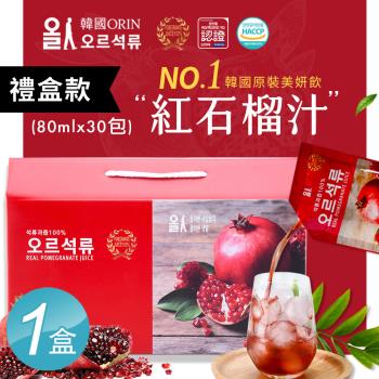 【韓國原裝ORIN】100%紅石榴汁精裝禮盒x1盒