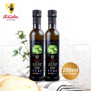 【添得瑞】 Tendre冷壓初榨頂級橄欖油-250ml x 2入組(阿貝金納/皮夸爾)