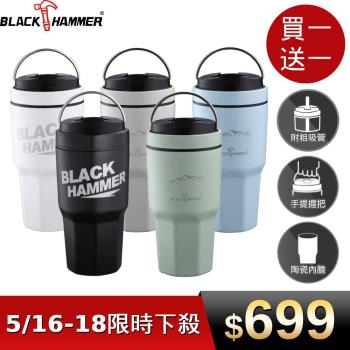 買一送一【BLACK HAMMER】真空不鏽鋼保冰保溫冰壩杯 930ML(多色可選/陶瓷塗層/有提把/附粗吸管)